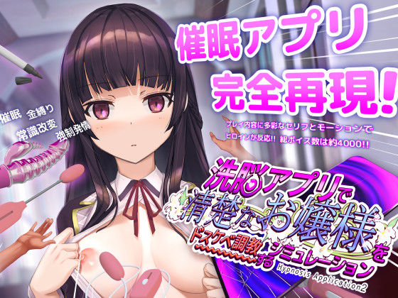 【同人raw】洗脳アプリで清楚なお嬢様をドスケベ調教するシミュレーション｜d_453930