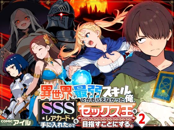 【同人raw】異世界で最弱スキルしかもらえなかった俺、SSSレアカードを手に入れたのでセックス王を目指すことにする。2｜d_708362