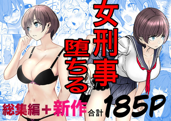 【同人raw】鬼強女刑事が絶対に負けたく無い父の仇の犯罪者に敗北し堕ちて調教される話 新作＋総集編｜d_728147