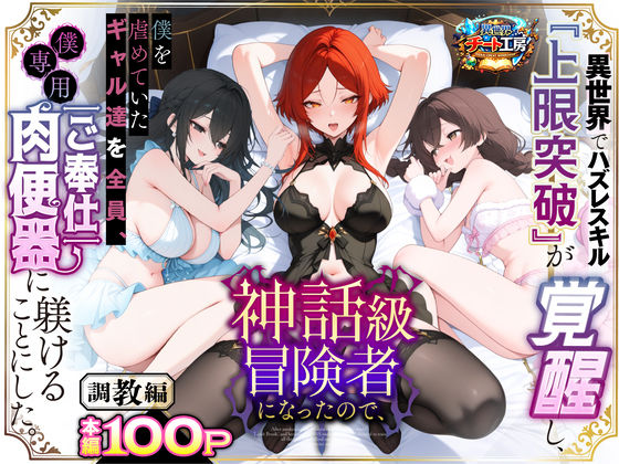 【同人raw】異世界でハズレスキル『上限突破』が覚醒して神話級冒険者になったので、僕を虐めていたギャル達を全員、僕専用ご奉仕肉便器に躾けることにした。【調教編】｜d_741226