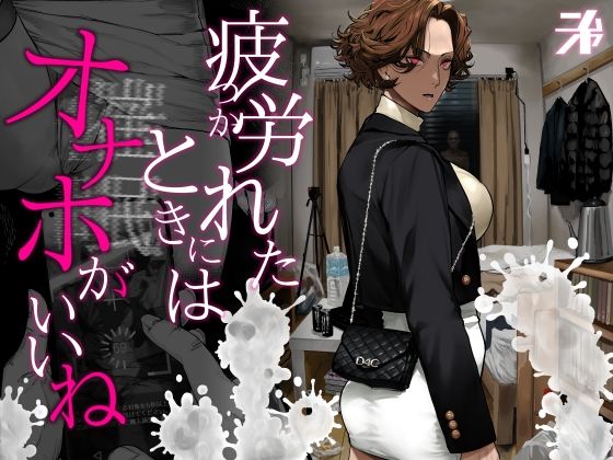 【同人raw】疲労（つか）れたときにはオナホがいいね｜d_742498