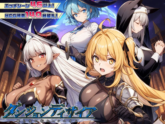 【同人raw】ダンジョンディザイア 眠らない街ルーンヘイム Ver1.2.2｜d_437862