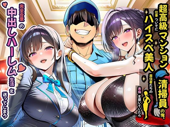 【同人raw】超高級マンション清掃員の俺、仕事ついでにハイスペ美人居住者たちの愚痴を聞いていたら完全合意の中出しハーレム生活を送ってしまう｜d_691785