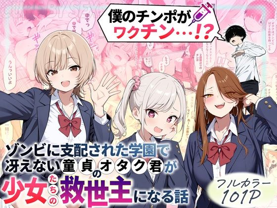 【同人raw】ゾンビに支配された学園で冴えない童貞のオタク君が少女たちの救世主になる話｜d_699208