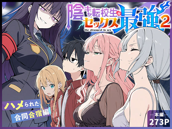 【同人raw】陰キャ転校生はセックス最強2 – ハメられた合同合宿編 -｜d_711425