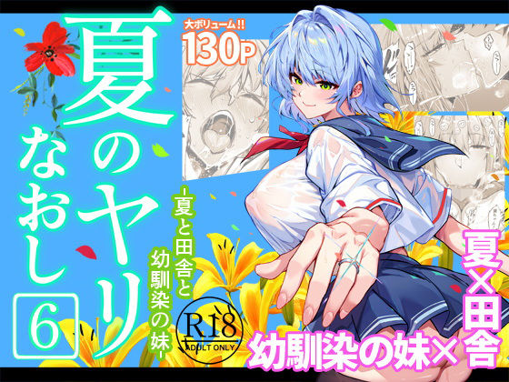 【同人raw】夏のヤリなおし6｜d_712912