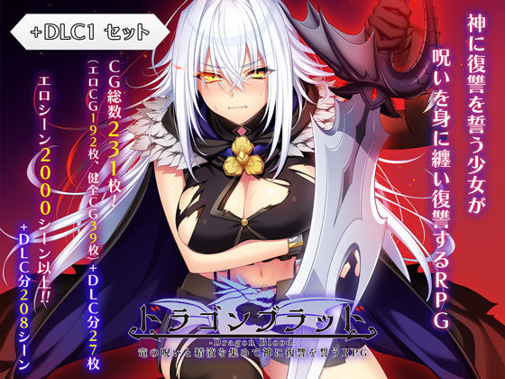 【同人raw】ドラゴンブラッド＋追加DLC1セット｜d_727934