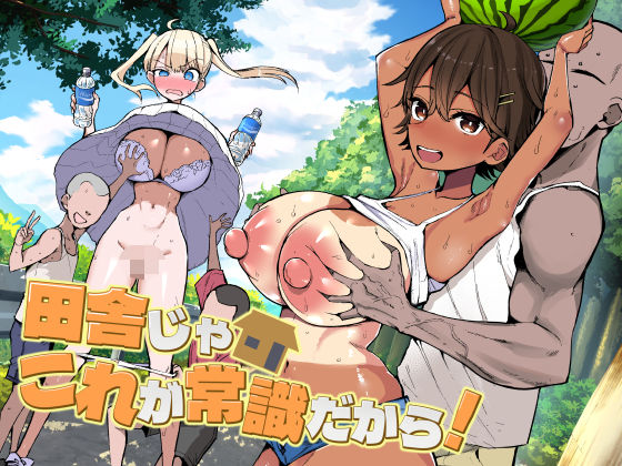 【同人raw】田舎じゃこれが常識だから！｜d_728158