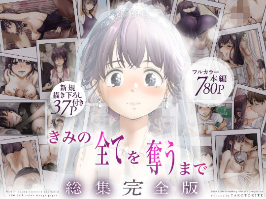 【同人raw】きみの全てを奪うまで ‐総集完全版‐｜d_735655