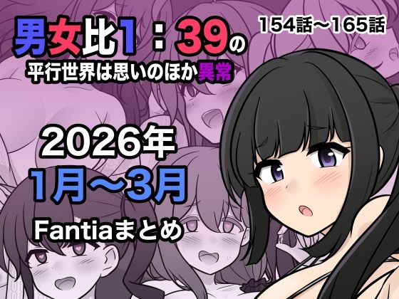 【同人raw】男女比1:39の平行世界は思いのほか異常（Fantia2026年1月〜3月まとめ）｜d_748856