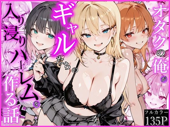 【同人raw】オタクの俺がギャルたちの入り浸りハーレムを作る話｜d_752538