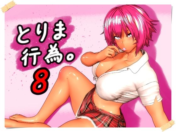 【同人raw】とりま、行為。8｜d_760279