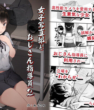 【同人raw】女子写真部とおじさん指導員2｜d_242090