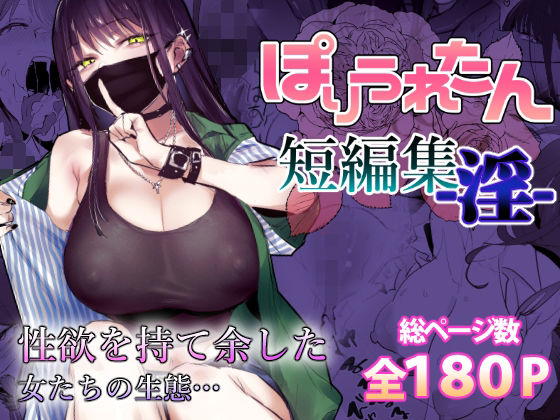 【同人raw】ぽりうれたん短編集-淫-｜d_553641