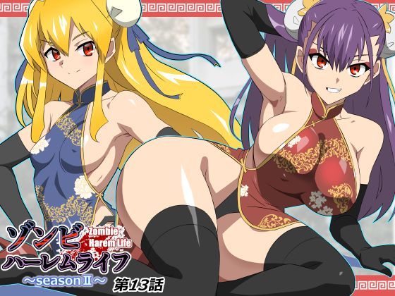 【同人raw】ゾンビハーレムライフ〜抗体持ちの俺と爆乳ゾンビ〜 第十三話｜d_743197