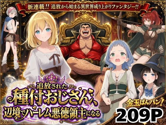 【同人raw】【異世界召喚】追放された種付けおじさん、辺境でハーレム悪徳領主になる｜d_743611
