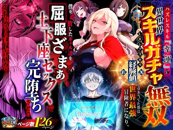 【同人raw】ハズレスキル『幸運』で異世界スキルガチャ無双〜URレアスキル『経験値EX』を引き当てた僕は世界最強冒険者になり、僕を追放したギャル達を屈服ざまぁ土下座セックスで完堕ちさせる〜｜d_750904