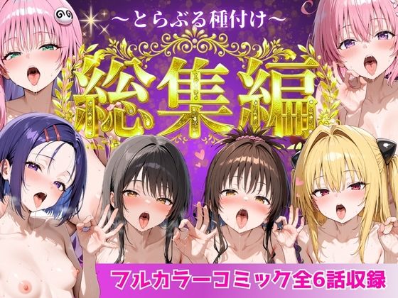 【同人raw】とらぶる総集編 全6話大収録｜d_752600