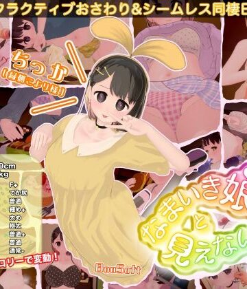 【同人raw】なまいき娘と見えない幽霊｜d_760963