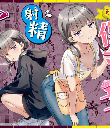【同人raw】天然〇リBBA保育士に射精マネジメントされた件｜d_763191