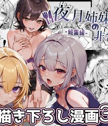 【同人raw】夜月姉妹の非常食-総集編-｜d_380651
