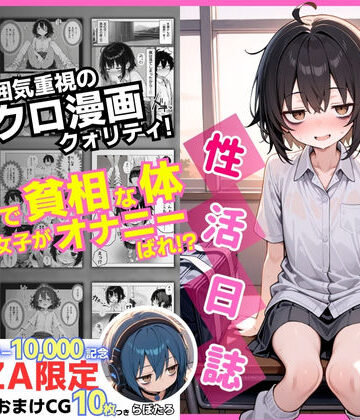【同人raw】陰キャ（♂）と陰キャ（♀）の性活日誌【FANZA限定特装版】｜d_610598