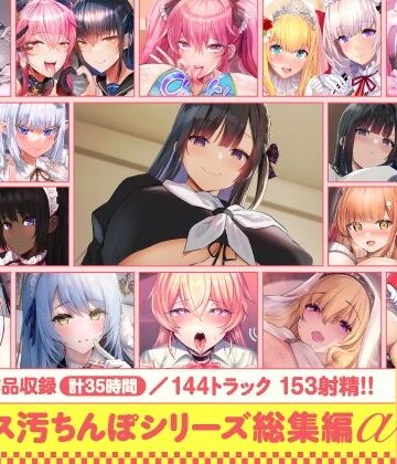 【同人raw】【15作品35時間】チンカス汚ちんぽシリーズ総集編α【録り下ろし7トラックを収録！！】｜d_643613