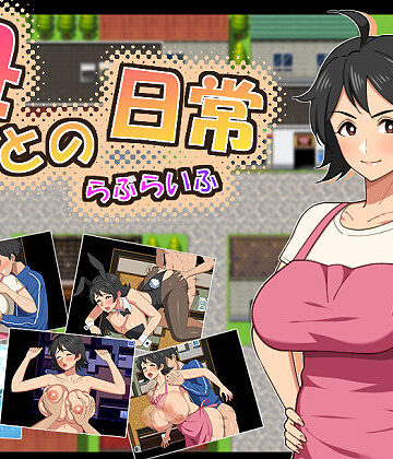 【同人raw】母との日常！らぶらいふ｜d_726912