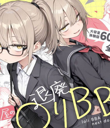 【同人raw】隣の部屋の退廃◯リBBA2 〜loli BBA next door2〜｜d_732501