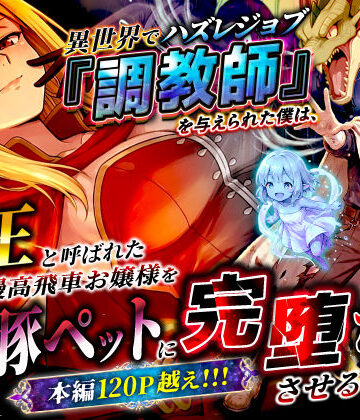 【同人raw】異世界でハズレジョブ『調教師』を与えられた僕は、女王と呼ばれた高慢高飛車お嬢様を可愛い雌豚ペットに完堕ちさせる。｜d_737562