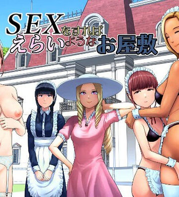 【同人raw】SEXをすればえらいようなお屋敷｜d_769014
