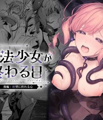 【同人raw】魔法少女が終わる日 後編:絶望に折れる心｜d_773415
