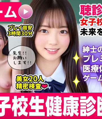 【同人raw】健康診断マスター〜20人の女子校生を聴診器で診察せよ！！〜｜d_773712