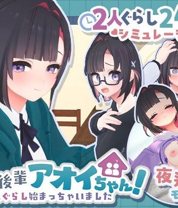 【同人raw】できる後輩アオイちゃん！〜二人ぐらし始まっちゃいました〜｜d_778732