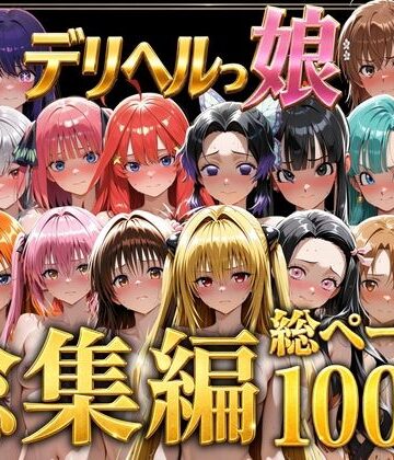 【同人raw】デリヘルっ娘！総集編1000P｜d_778825