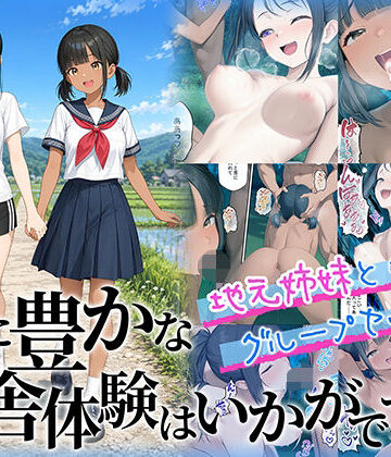【同人raw】性に豊かな田舎体験はいかがですか？〜地元姉妹と5人でグループセックス〜｜d_781972