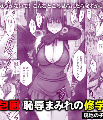 【同人raw】完全包囲 恥辱まみれの修学旅行 現地のチャラ男編｜d_782059