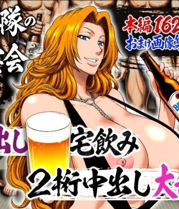 【同人raw】十番隊の汁宴会 〜2桁中出し大乱交〜｜d_782238