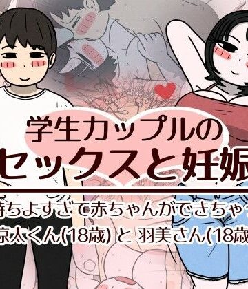 【同人raw】学生カップルのセックスと妊娠 – 気持ちよすぎて赤ちゃんができちゃった涼太くん（18歳）と羽美さん（18歳）｜d_782518