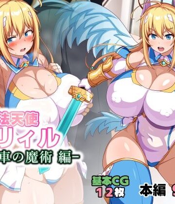 【同人raw】魔法天使リィル 電車の魔術編｜d_784725