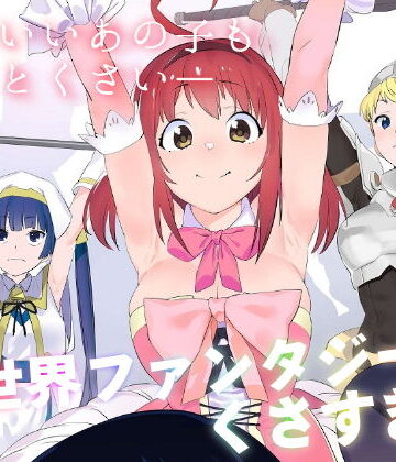 【同人raw】異世界ファンタジーはくさすぎる｜d_182060