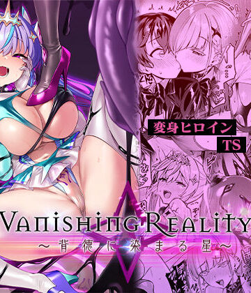【同人raw】Vanishing Reality4 〜背徳に染まる星〜｜d_713183
