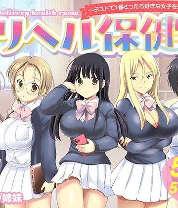 【同人raw】デリヘル保健室〜テストで1番とったら好きな女子を選べる呼べる〜｜d_742020