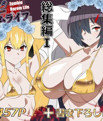 【同人raw】ゾンビハーレムライフ‐総集編I-｜d_748055