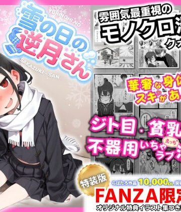 【同人raw】雪の日の逆月さん 〜大雪でちびかわ同級生を泊めたら、朝まで止まらなかった話〜 【FANZA限定特装版】｜d_748308
