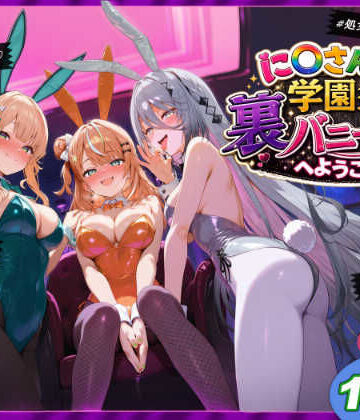 【同人raw】に〇さんじ学園祭 裏バニー喫茶へようこそ！ 後編｜d_771447