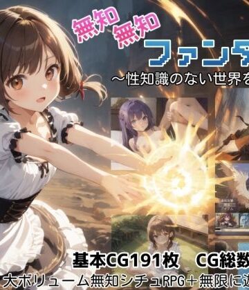 【同人raw】無知無知ファンタジー 〜性知識のない世界を大冒険〜｜d_779334