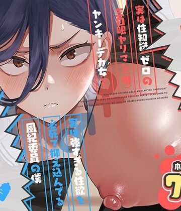 【同人raw】キスなんかしたら赤ちゃんデキちゃうだろうが！ 〜実は性知識ゼロの三白眼ヤリマン（噂）ヤンキーデカ女と、実は強すぎる性欲を必死で抑え込んでる風紀委員の僕〜｜d_788725