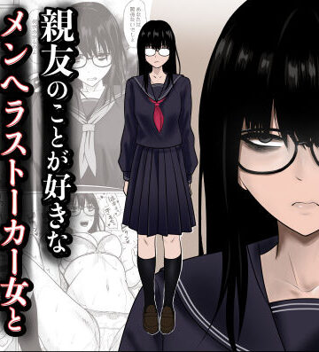 【同人raw】親友のことが好きなメンヘラストーカー女と入れ替わり｜d_790683