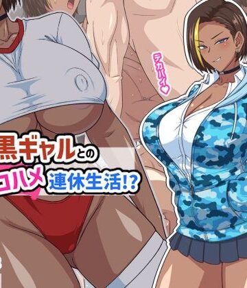 【同人raw】プチ家出黒ギャルとのズコハメ連休生活！？｜d_793618